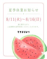 夏季休業のお知らせ