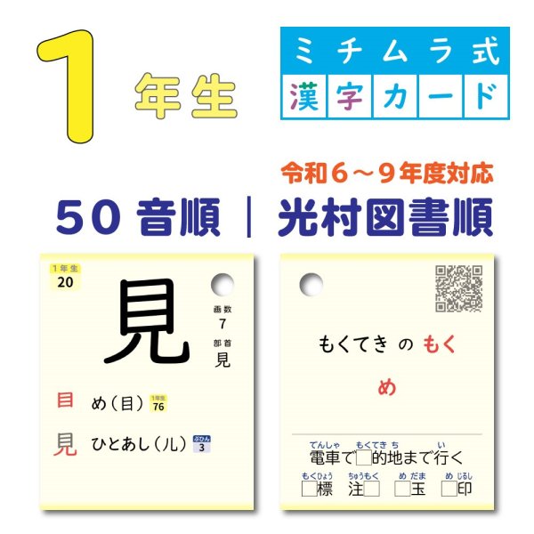 画像1: １年生｜ミチムラ式漢字カード｜光村図書順 (1)