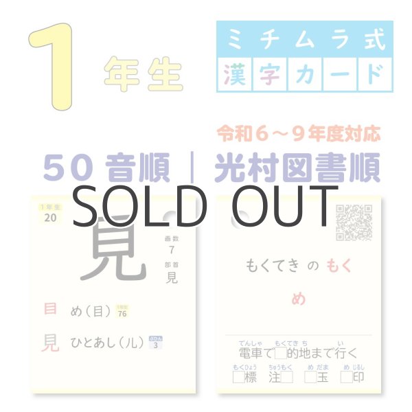 画像1: １年生｜ミチムラ式漢字カード｜５０音順 (1)