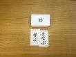 画像4: 意味のある漢字カード　1年生　読み編 (4)