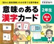 画像1: 意味のある漢字カード　2年生　読み編 (1)