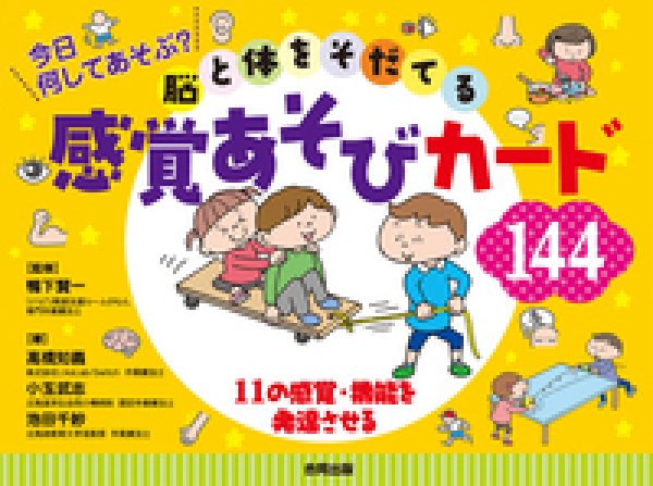 画像1: 脳と体をそだてる感覚あそびカード144 (1)