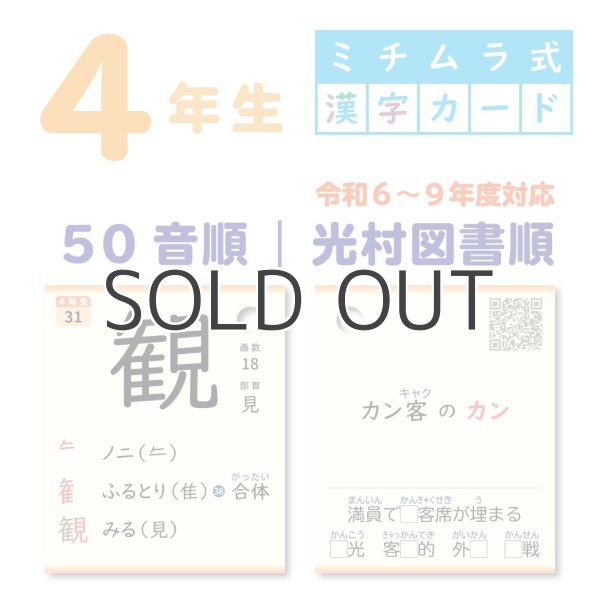 画像1: ４年生｜ミチムラ式漢字カード｜５０音順 (1)