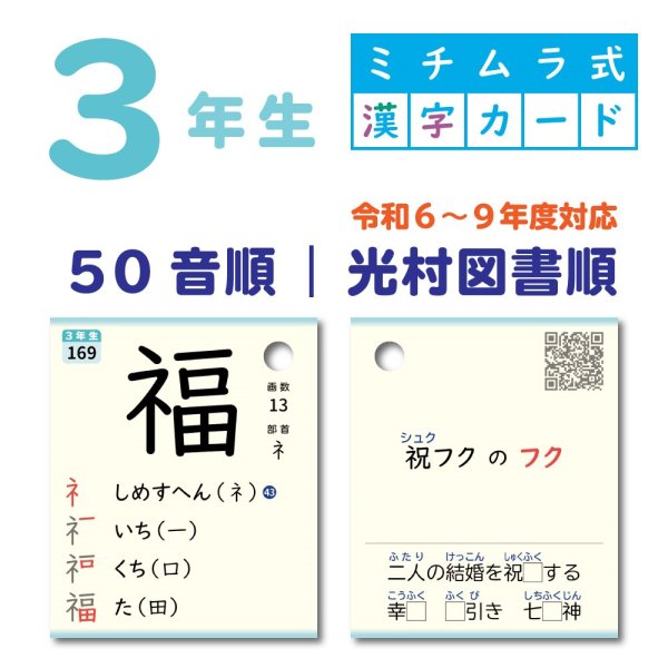 画像1: ３年生｜ミチムラ式漢字カード｜５０音順 (1)