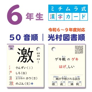 6年生｜ミチムラ式漢字カード｜光村図書順 - できるびより オンライン 