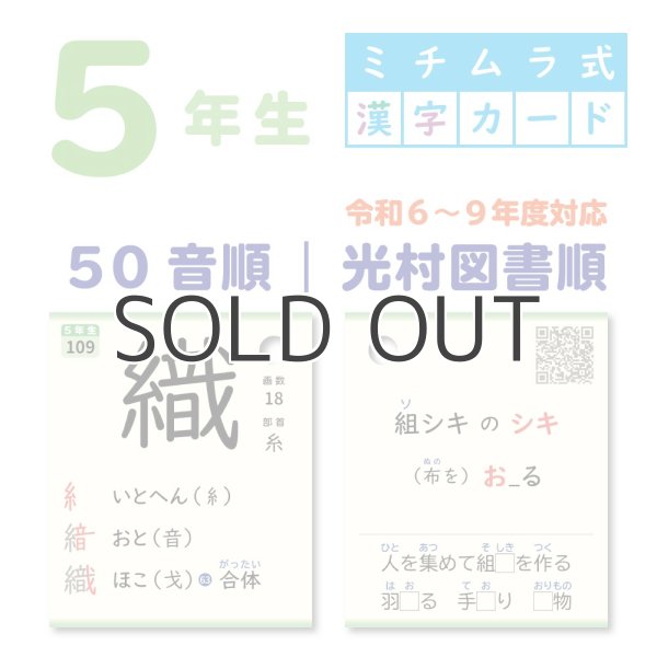 画像1: ５年生｜ミチムラ式漢字カード｜５０音順 (1)
