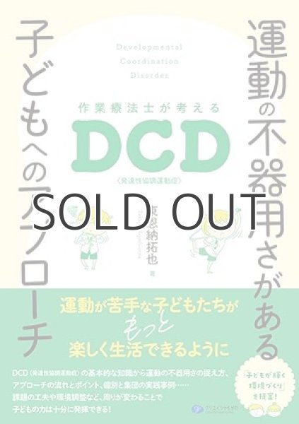 画像1: 運動の不器用さがある子どもへのアプローチ　作業療法士が考えるDCD（発達性協調運動症） (1)