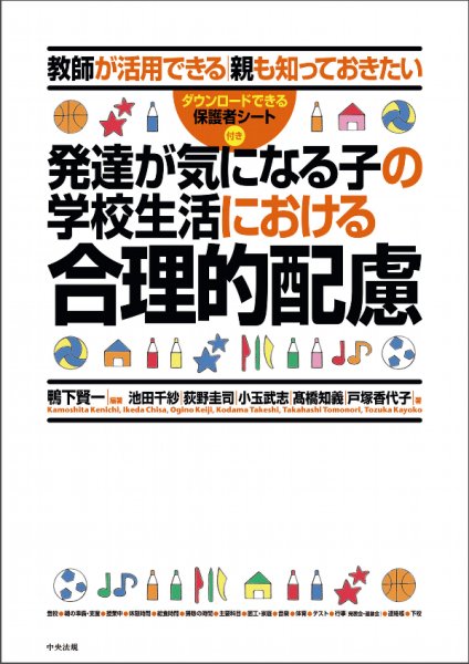 画像1: 教師が活用できる｜親も知っておきたい　発達が気になる子の学校生活における合理的配慮 (1)