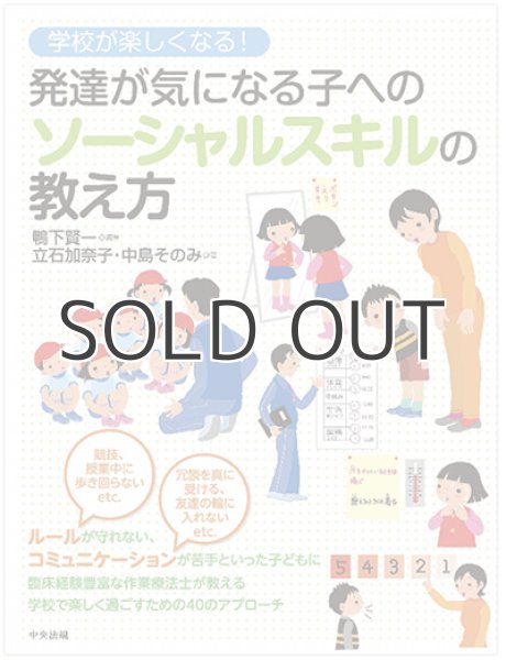 画像1: 発達が気になる子へのソーシャルスキルの教え方 (1)