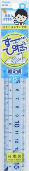 画像1: 先生おすすめ 直定規(15cm) (1)