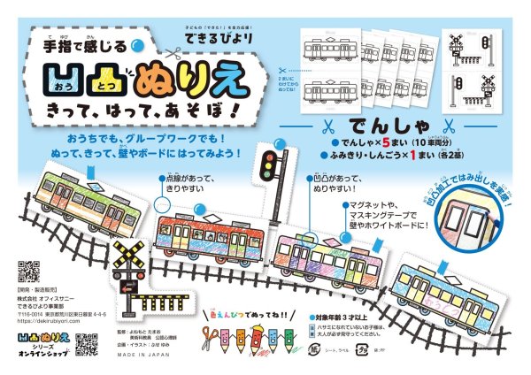 画像1: 手指で感じる凹凸ぬりえ　きって、はって、あそぼ！＜でんしゃ＞ (1)