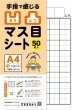 画像1: ＜A4サイズ＞【凹凸マス目シート】 ❸マス目(小)十字リーダー入り50枚 (1)