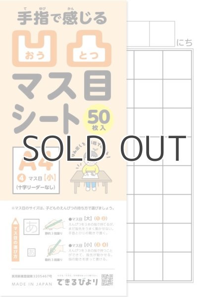 画像1: ＜A4サイズ＞【凹凸マス目シート】マス目(小)十字リーダーなし50枚 (1)