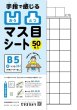 画像1: ＜B5サイズ＞【凹凸マス目シート】 ❹マス目(小)十字リーダーなし50枚 (1)