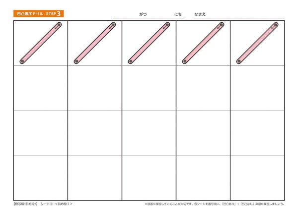 画像8: 【凹凸書字ドリル  STEP3】  模写編【ななめ線】 (8)