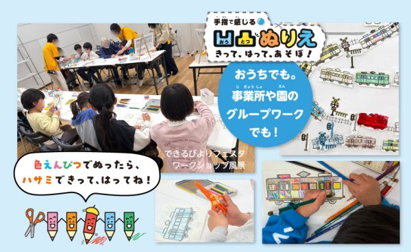 画像3: 手指で感じる凹凸ぬりえ　きって、はって、あそぼ！＜でんしゃ＞ (3)