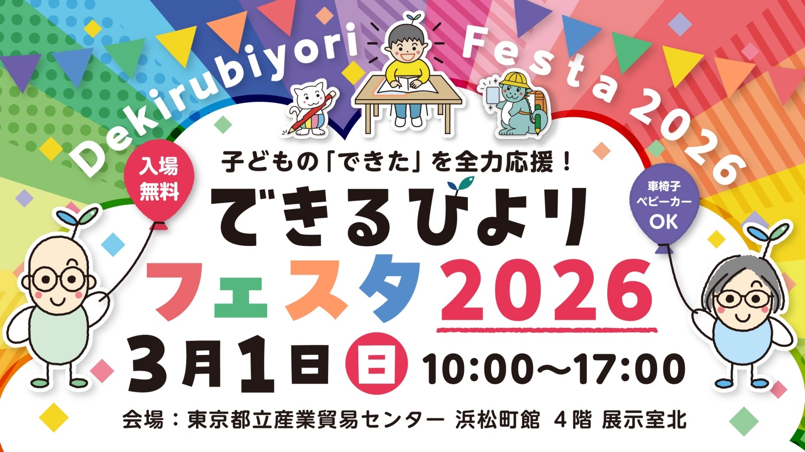 【できるびよりフェスタ2026】を開催します！