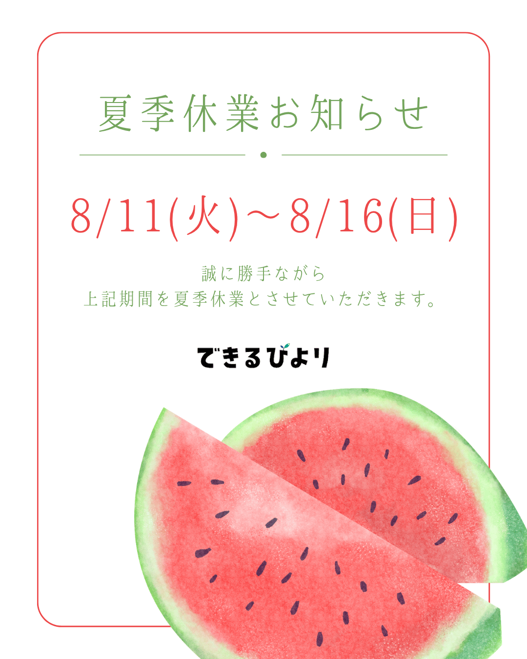 夏季休業のお知らせ