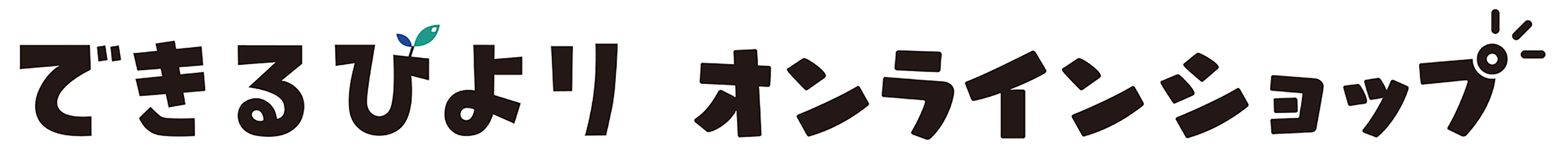 できるびより オンラインショップ