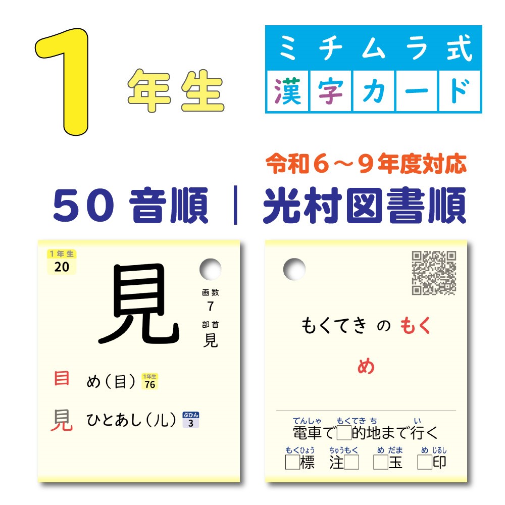 １年生｜ミチムラ式漢字カード｜光村図書順