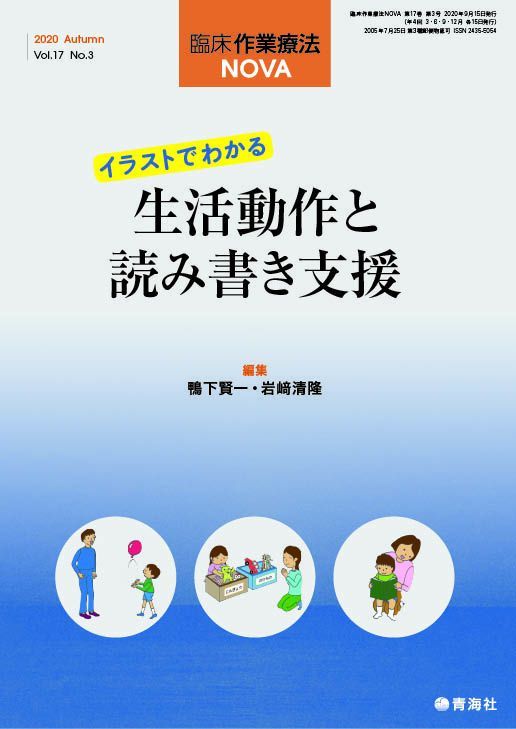 臨床作業療法NOVA「生活動作と読み書き支援」