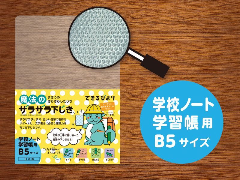 【学校ノート・学習帳用（B5)】魔法のザラザラ下じき 0.6mmドット