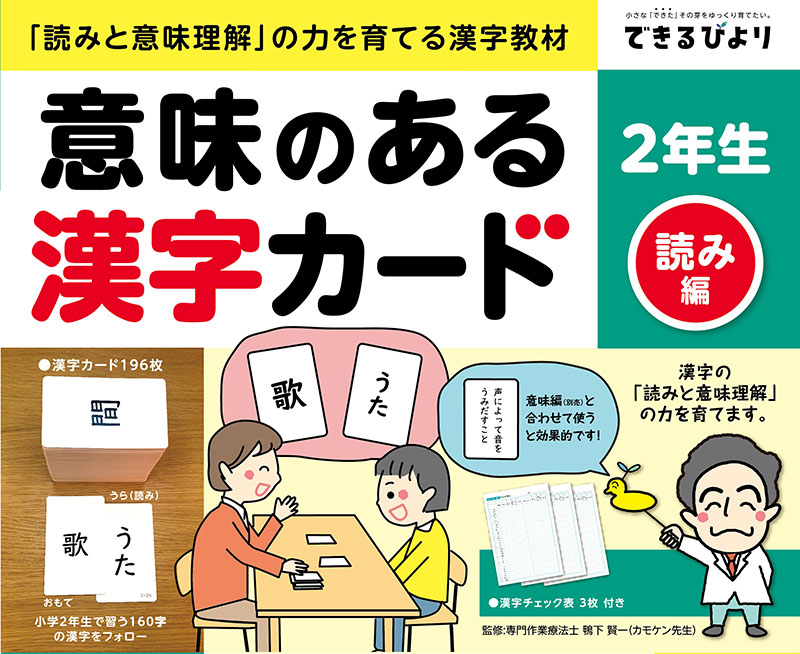 意味のある漢字カード　2年生　読み編