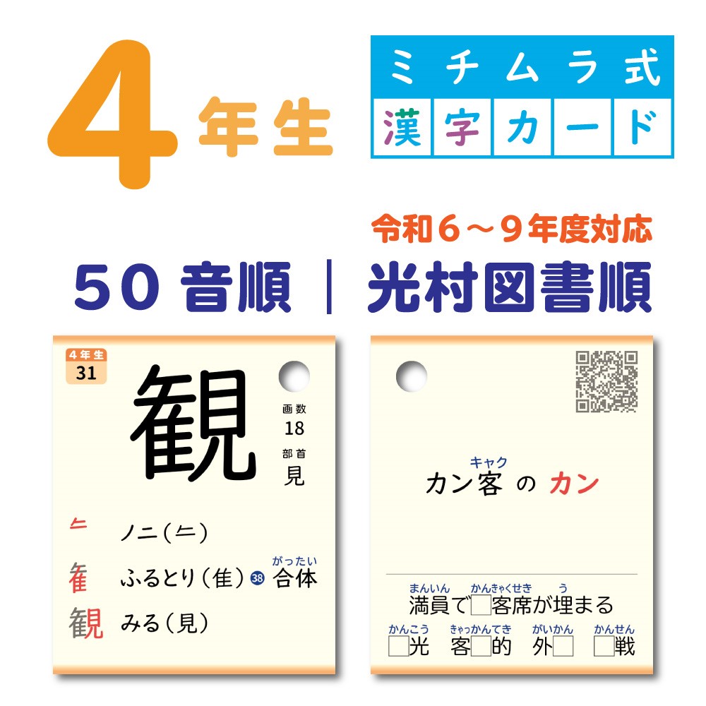 ４年生｜ミチムラ式漢字カード｜５０音順