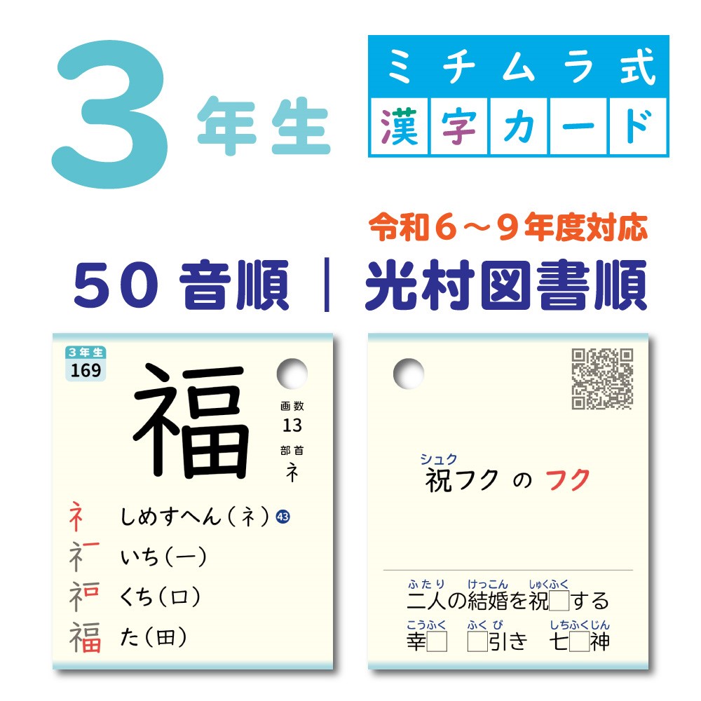 ３年生｜ミチムラ式漢字カード｜５０音順
