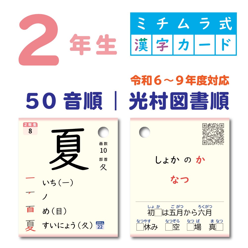 ２年生｜ミチムラ式漢字カード｜５０音順