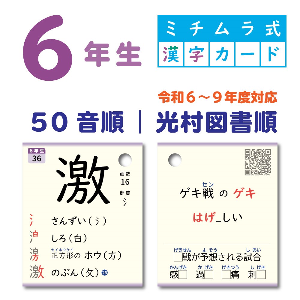 ６年生｜ミチムラ式漢字カード｜５０音順