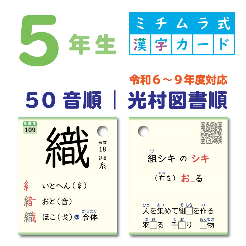 ５年生｜ミチムラ式漢字カード｜５０音順