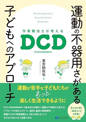 運動の不器用さがある子どもへのアプローチ　作業療法士が考えるDCD（発達性協調運動症）
