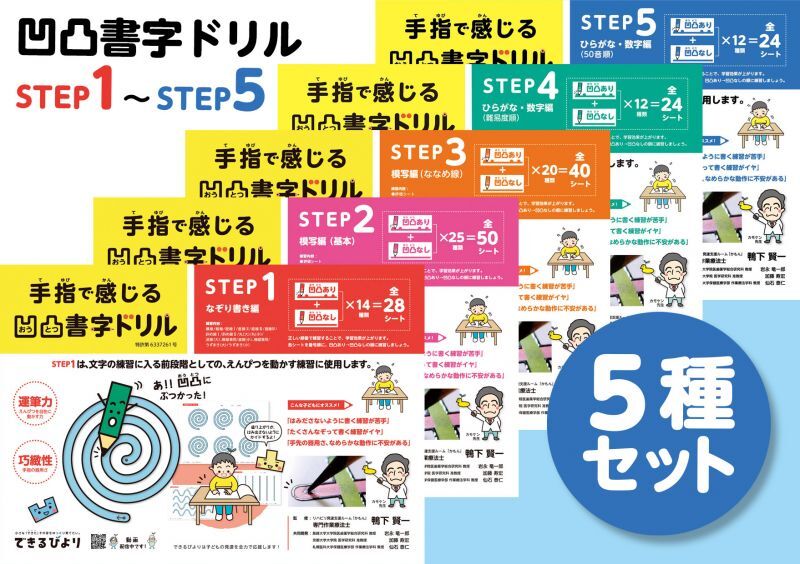 【オンラインショップ限定】【送料無料】凹凸書字ドリル Step1~Step5　5種セット　