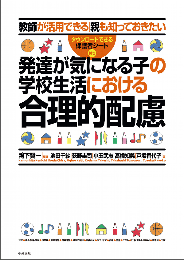 教師が活用できる｜親も知っておきたい　発達が気になる子の学校生活における合理的配慮