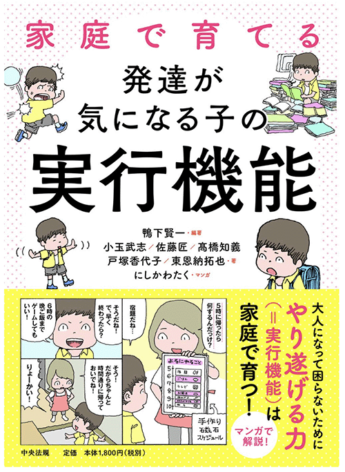 家庭で育てる　発達が気になる子の実行機能