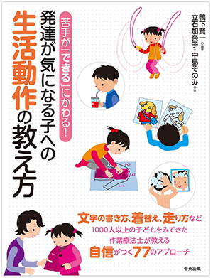 発達が気になる子への生活動作の教え方