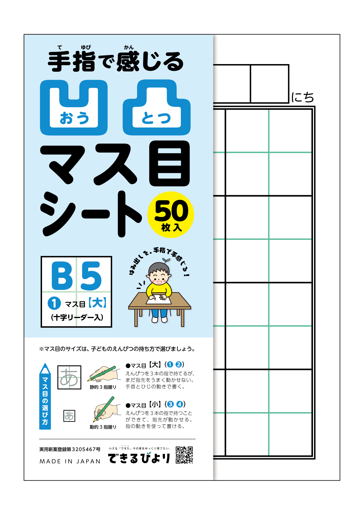 ＜B5サイズ＞【凹凸マス目シート】➊マス目(大)十字リーダー入50枚