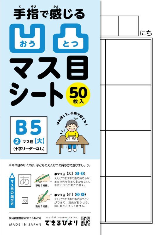 ＜B5サイズ＞【凹凸マス目シート】❷マス目(大)十字リーダーなし50枚