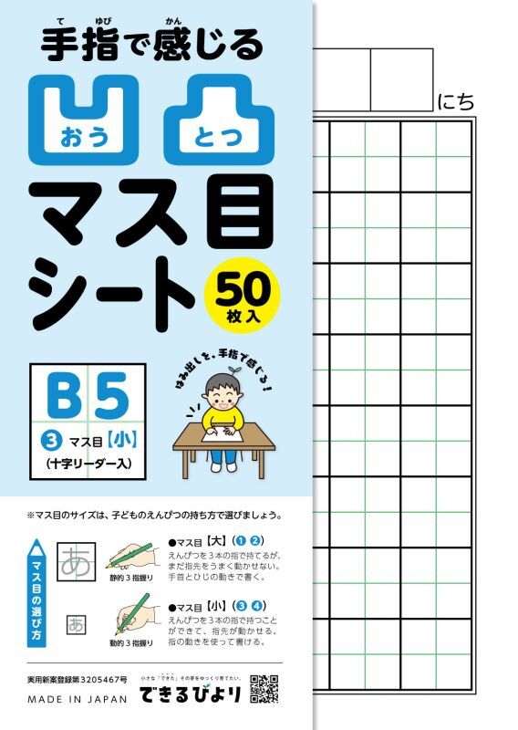 ＜B5サイズ＞【凹凸マス目シート】❸マス目(小)十字リーダー入り50枚