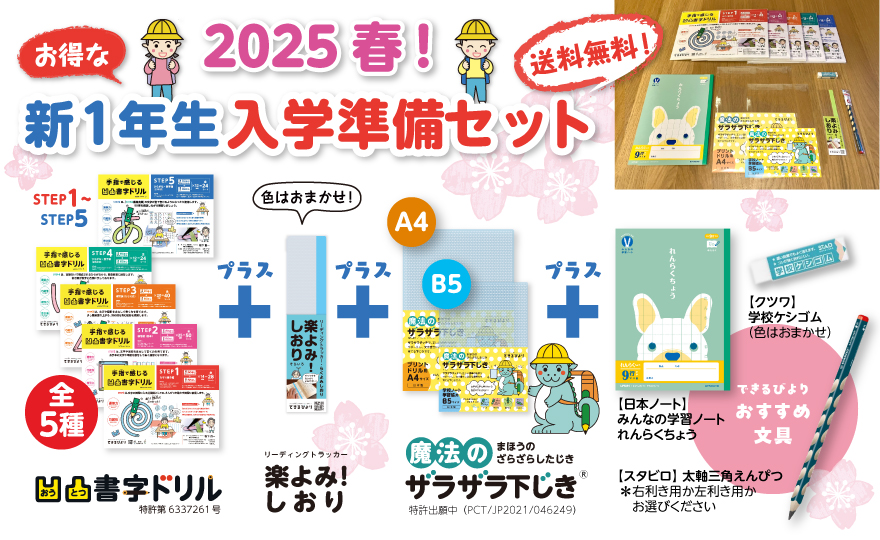 ＜数量限定＞＜送料無料＞新1年生入学準備セット
